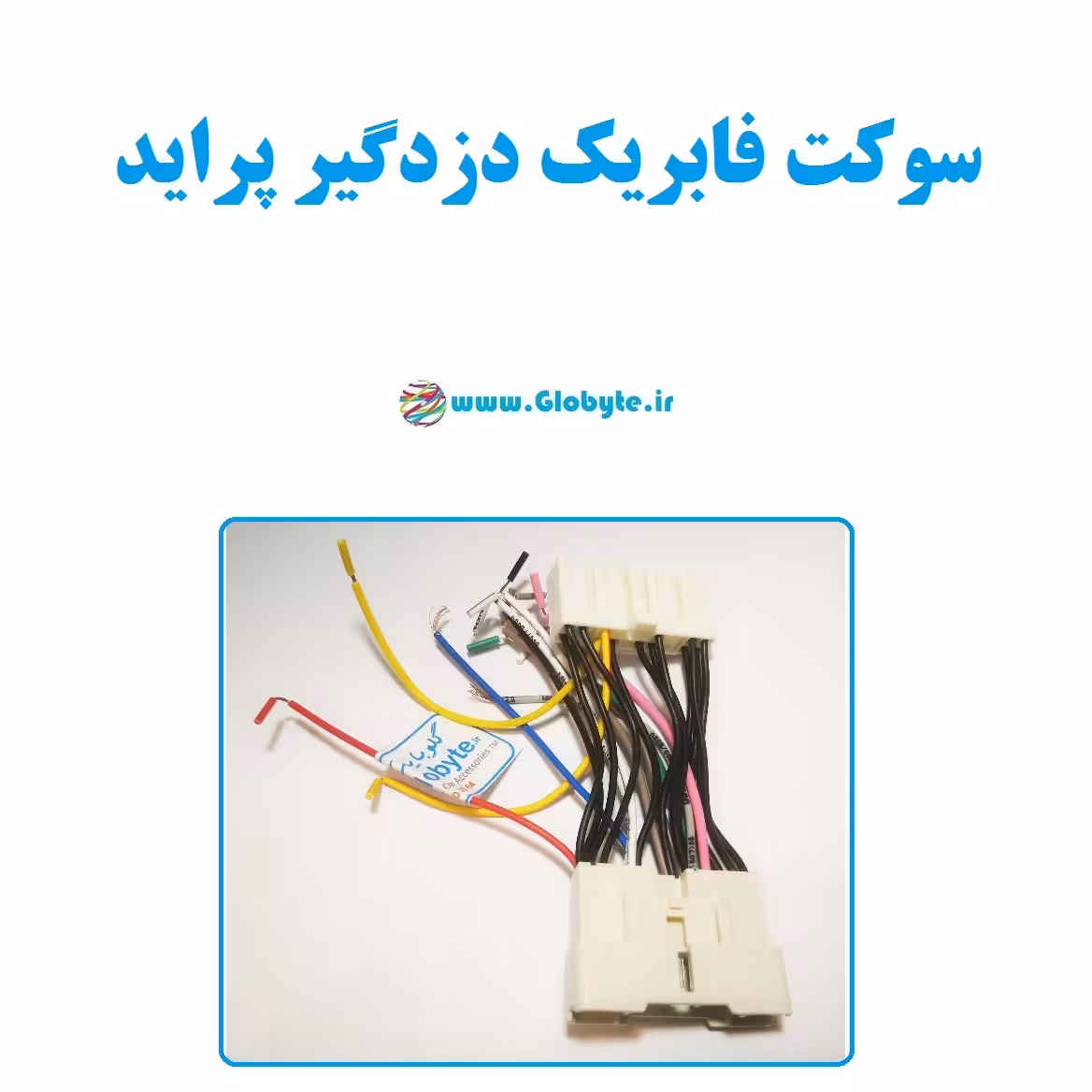 سوکت فابریک دزدگیر پراید