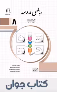 ریاضی مدرسه پایه هشتم جویامجد