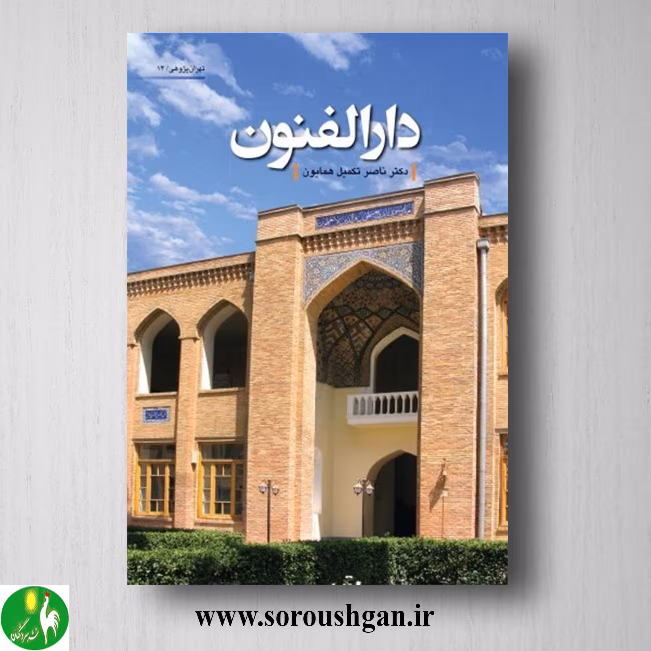 کتاب دارالفنون اثر ناصر تکمیل همایون