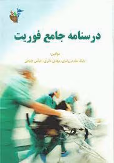 درسنامه جامع فوریت پزشکی زرندی ذبیحی نادری آئین طب