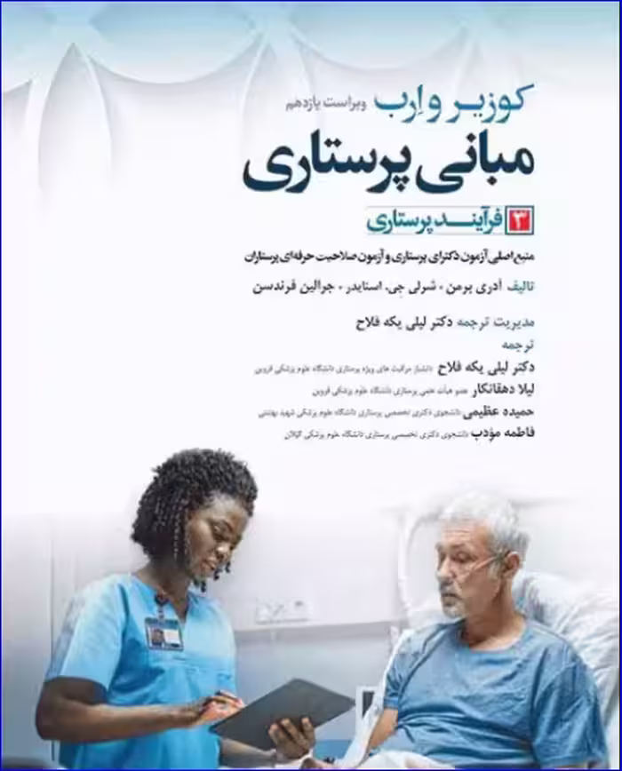 کتاب مبانی پرستاری کوزیر و ارب 2021 جلد 3 فرآیند پرستاری