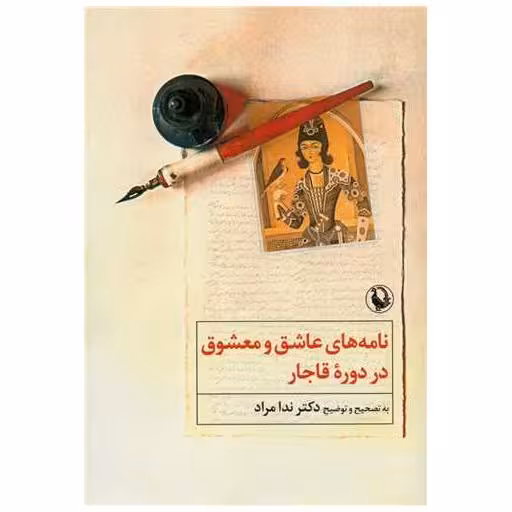 کتاب نامه های عاشق و معشوق دردوره قاجار اثر ندا مراد