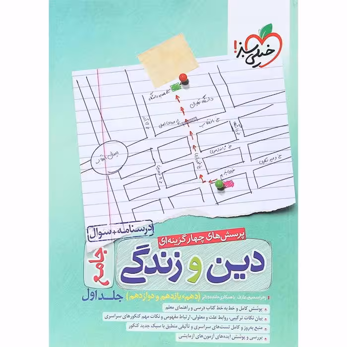 تست دین و زندگی جامع جلد اول خیلی سبز