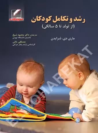 رشد و تکامل کودکان (از تولد تا 5 سالگی)