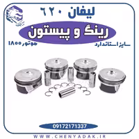 رینگ و پیستون سایز استاندارد لیفان 620 موتور 1800