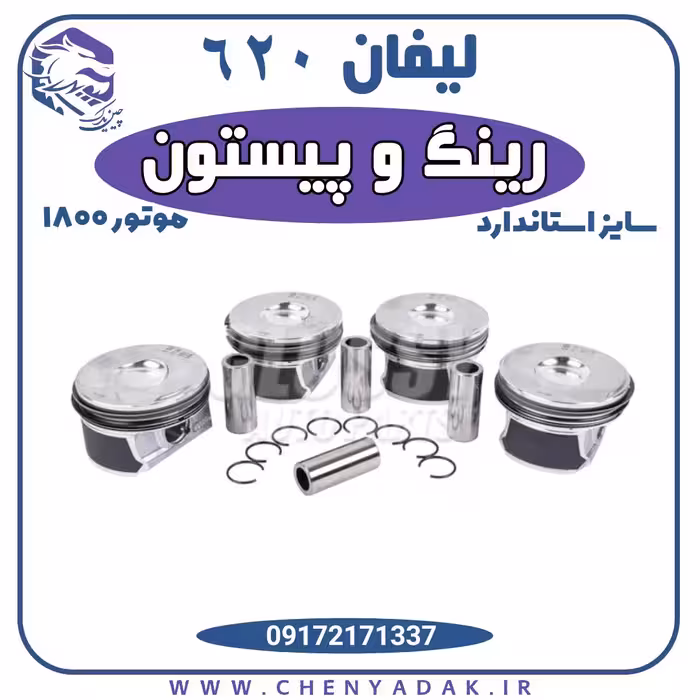 رینگ و پیستون سایز استاندارد لیفان 620 موتور 1800