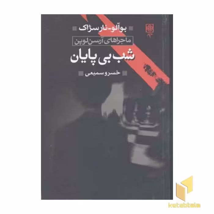 کتاب شب بی پایان اثر بوآلو-ناسژاک نشر طرح نو