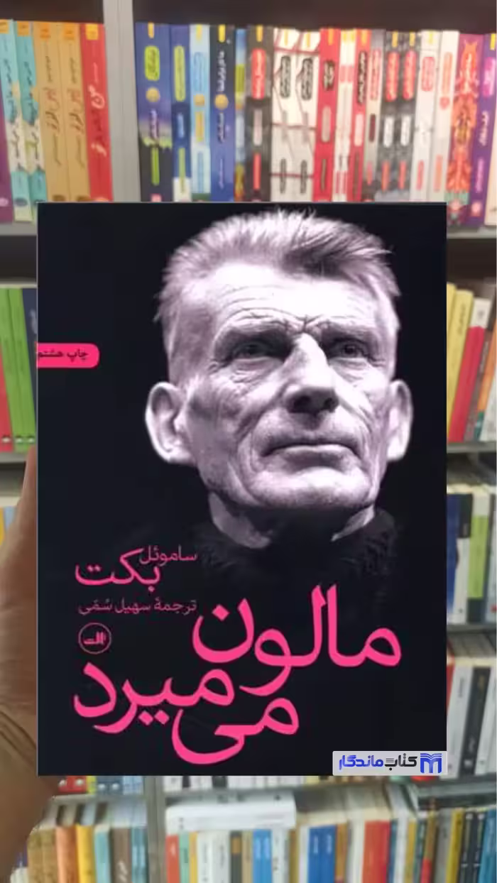 مالون می میرد ساموئل بکت ثالث