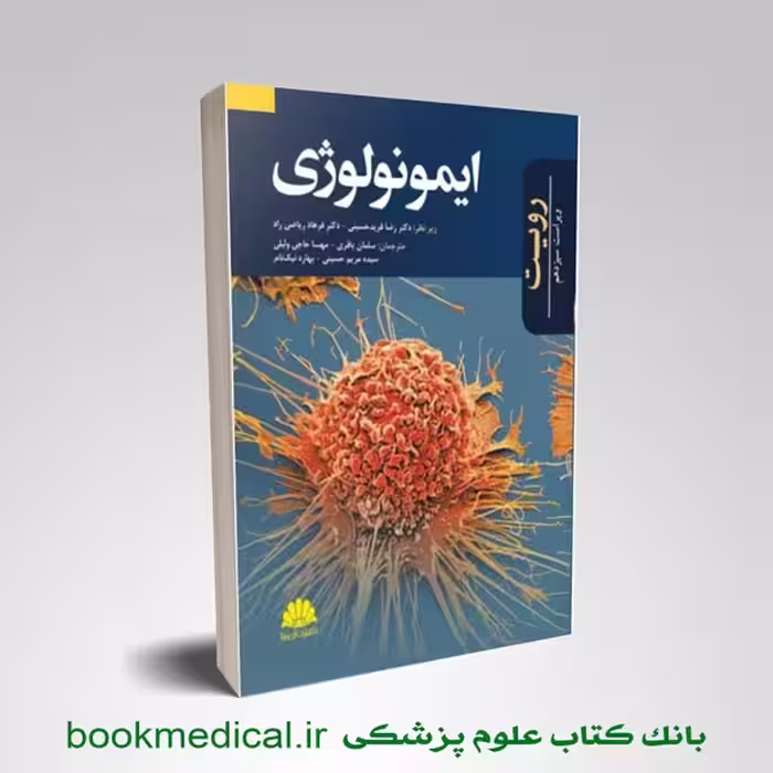 ایمونولوژی رویت