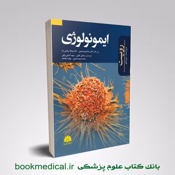 ایمونولوژی رویت