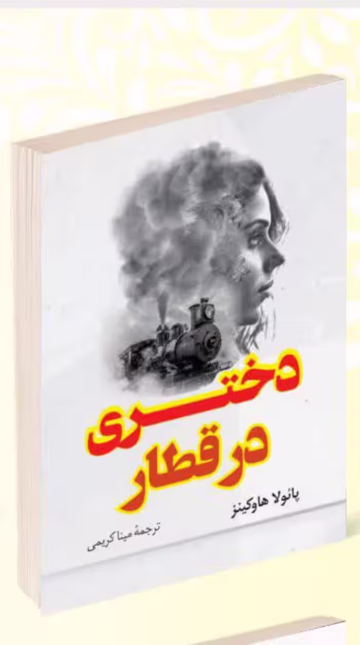 کتاب دختری در قطار اثر پائولا هاوکینز انتشارات پرثوآ