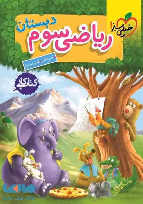 کتاب کار ریاضی سوم دبستان نشر خیلی سبز