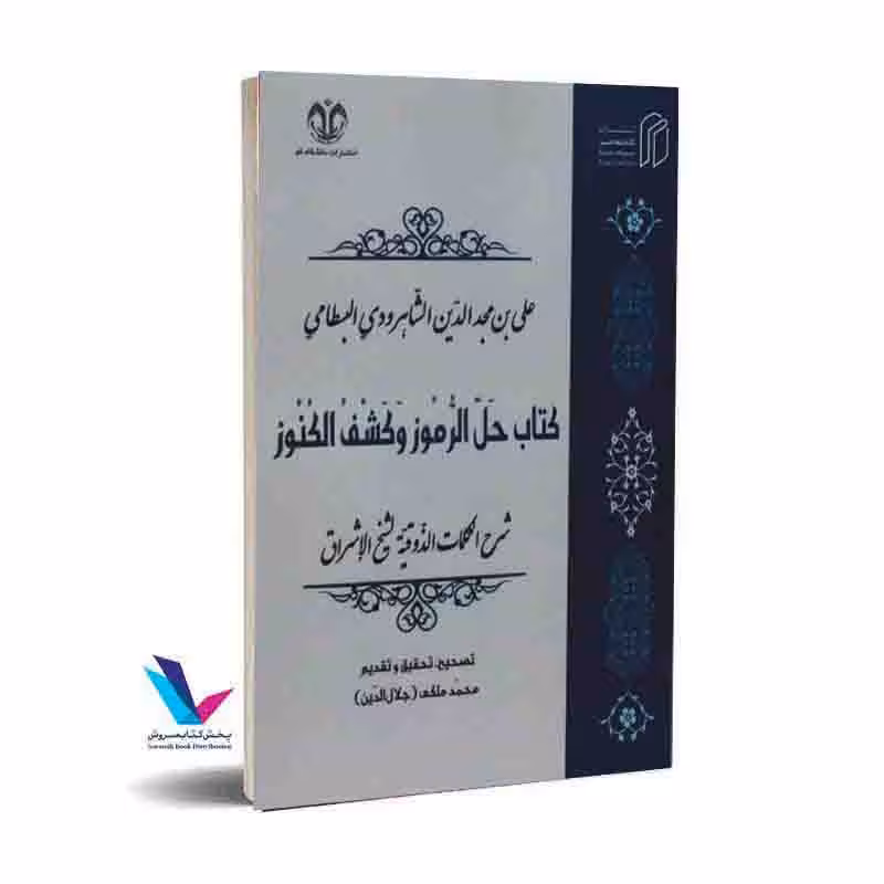 حل الرموز و کشف الکنوز (شرح الکلمات الذوقیه لشیخ الاشراق )