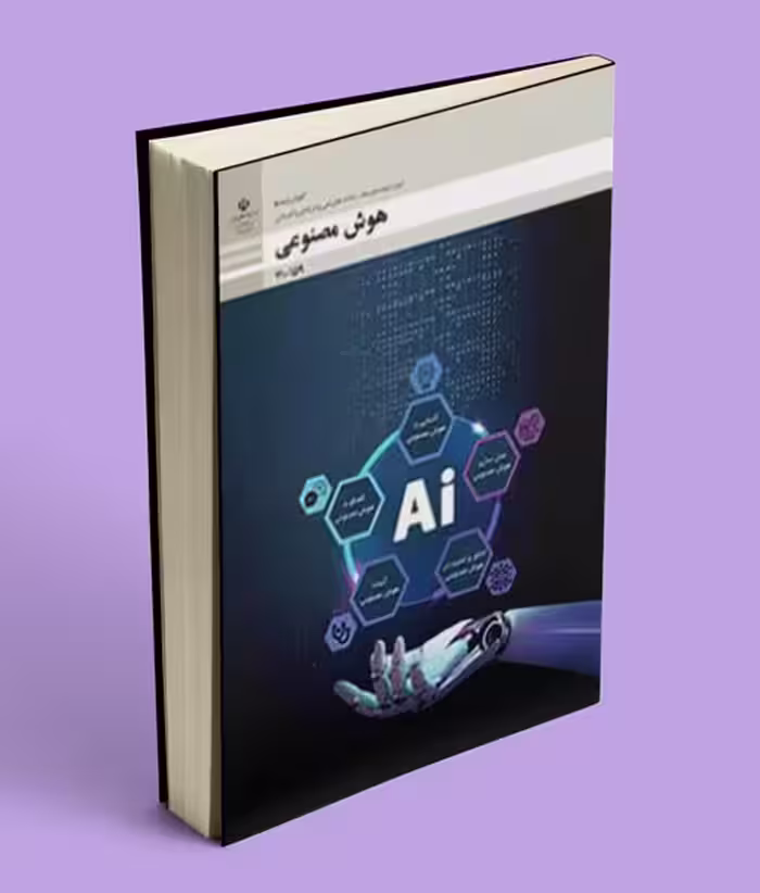 کتاب درسی هوش مصنوعی دهم فنی حرفه ای و کاردانش