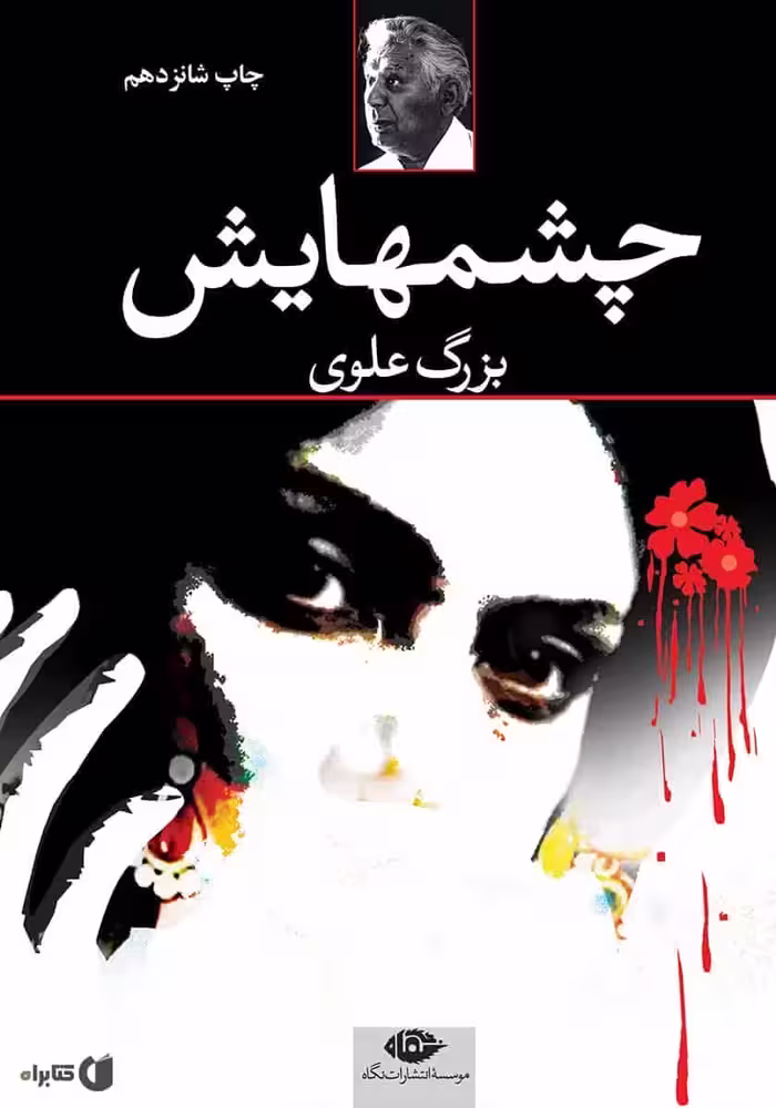 چشمهایش نشر نگاه
