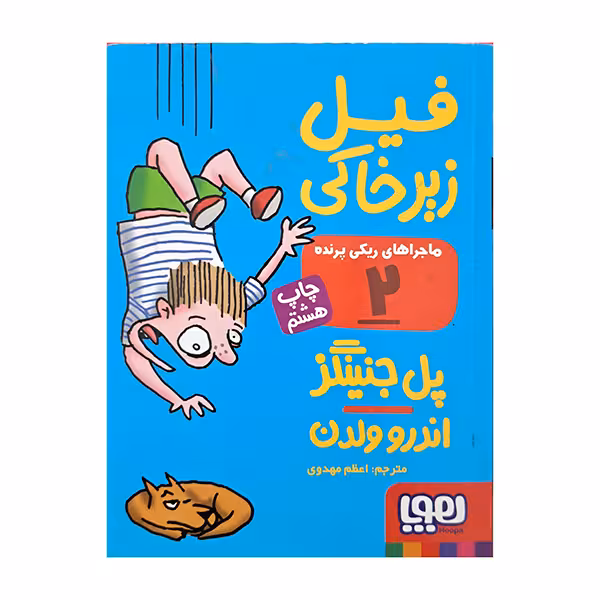 ماجرا های ریکی پرنده