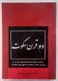 دو قرن سکوت اثر عبدالحسین زرین کوب