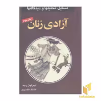 کتاب آزادی زنان اثر ایولین رید نشر گل آذین