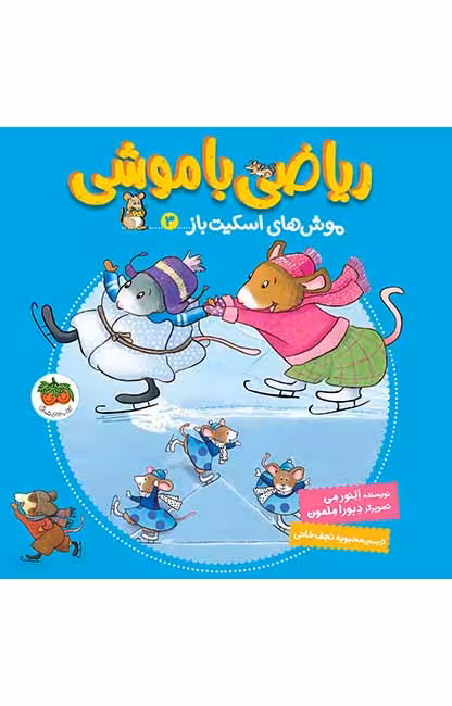 ریاضی با موشی 3 (مو‌ش‌های اسکیت‌باز)Ofoq
