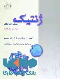 ژنتیک مرکز نشر دانشگاهی