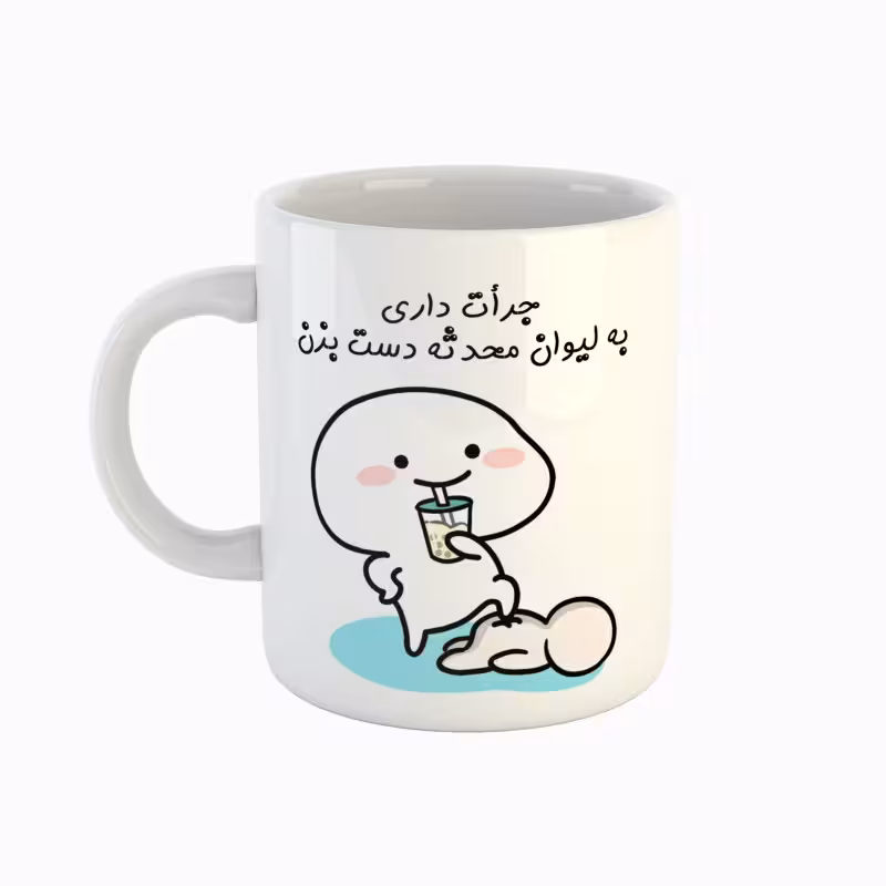 خرید ماگ-لیوان اسم محدثه جرأت داری دست بزن