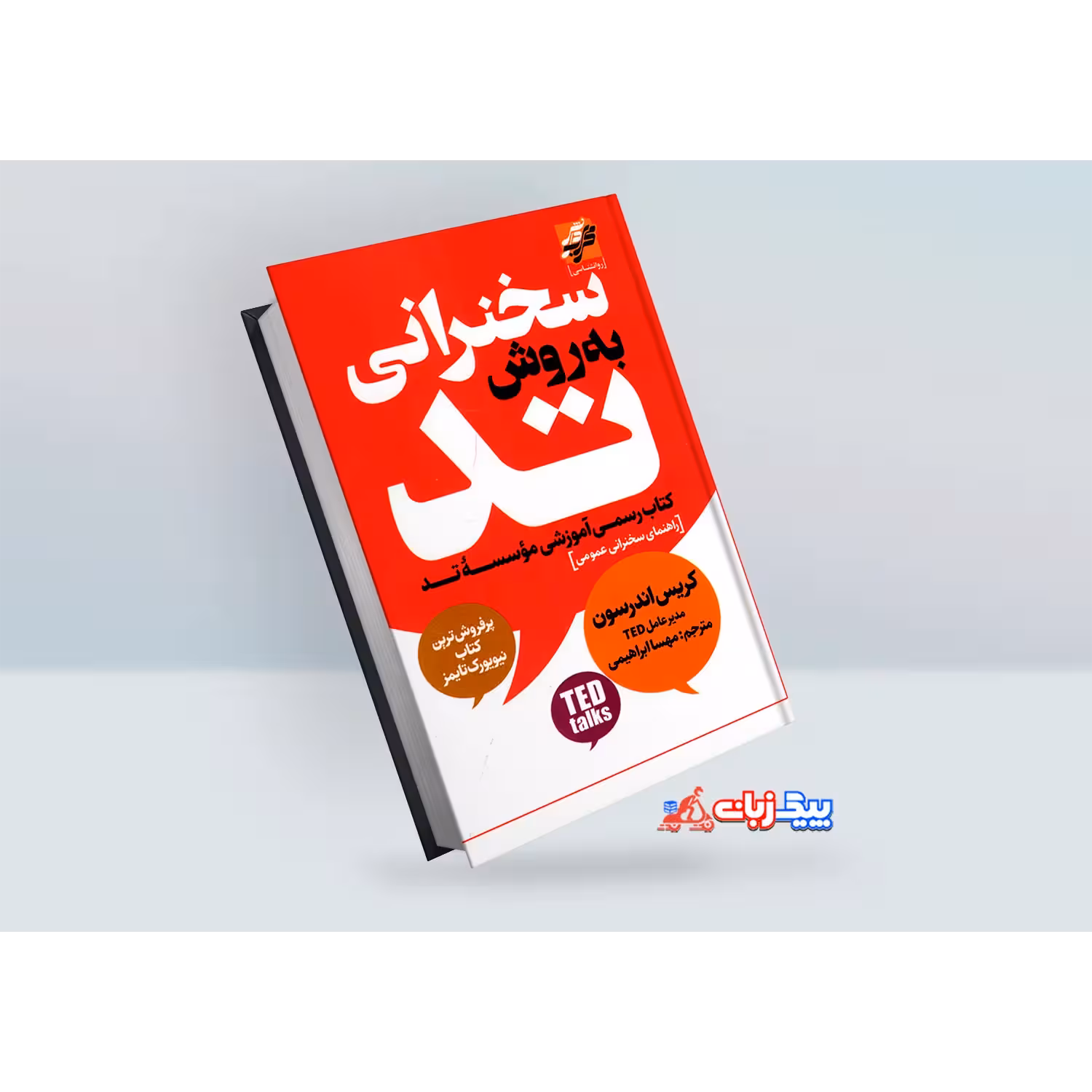 کتاب سخنرانی به روش تد اثر کریس اندرسون