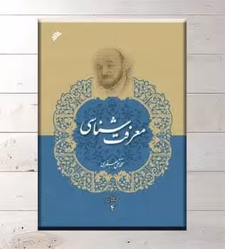 مجموعه آثار 4: معرفت شناسی