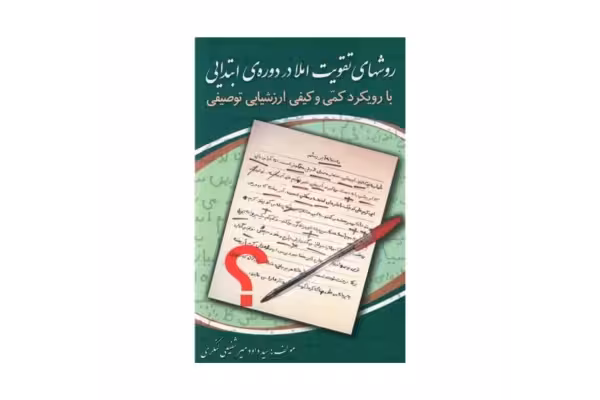 کتاب روش های تقویت املا در دوره ابتدایی/ سید داود میرشفیعی لنگری - کتابخانه مجازی واتیکان