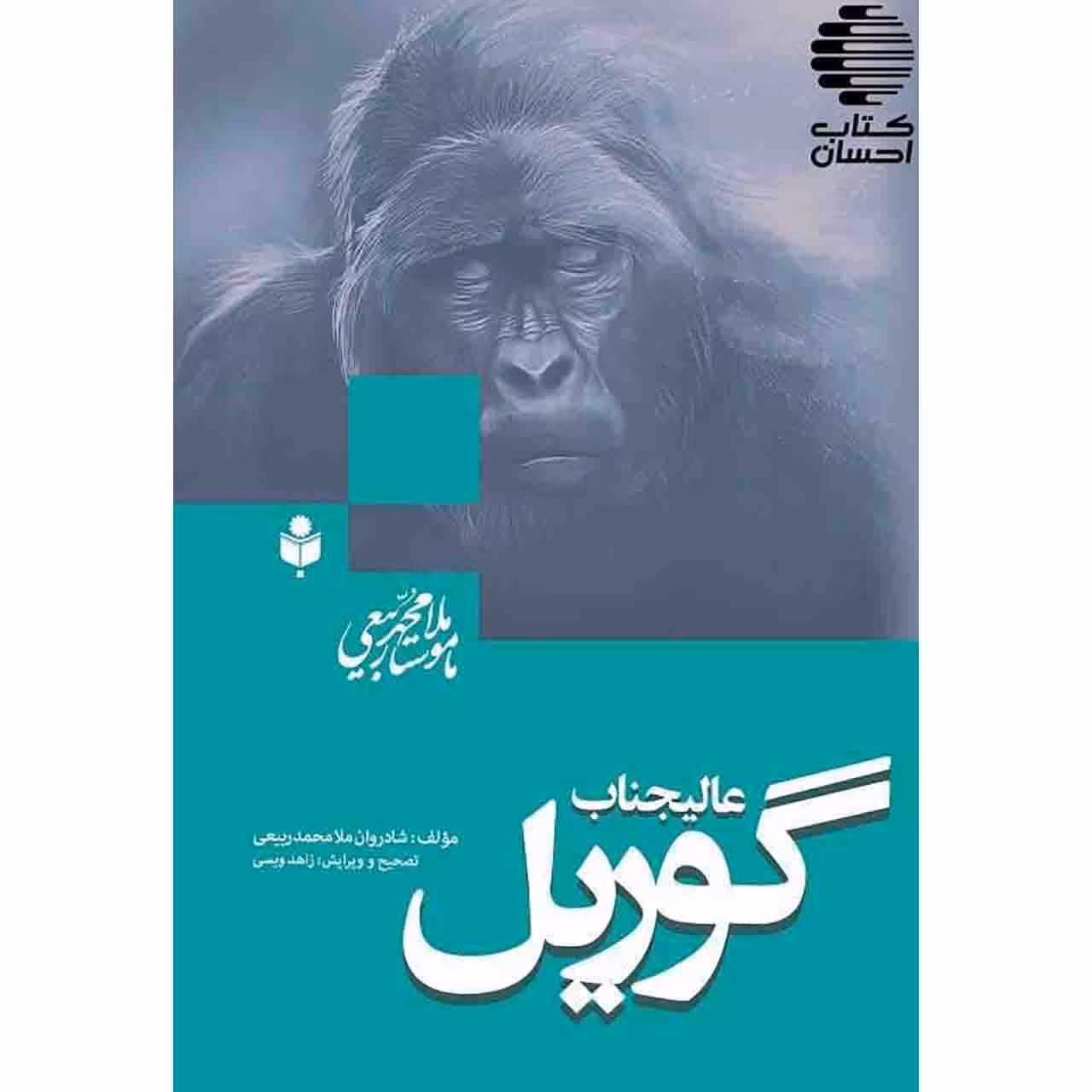عالیجناب گوریل