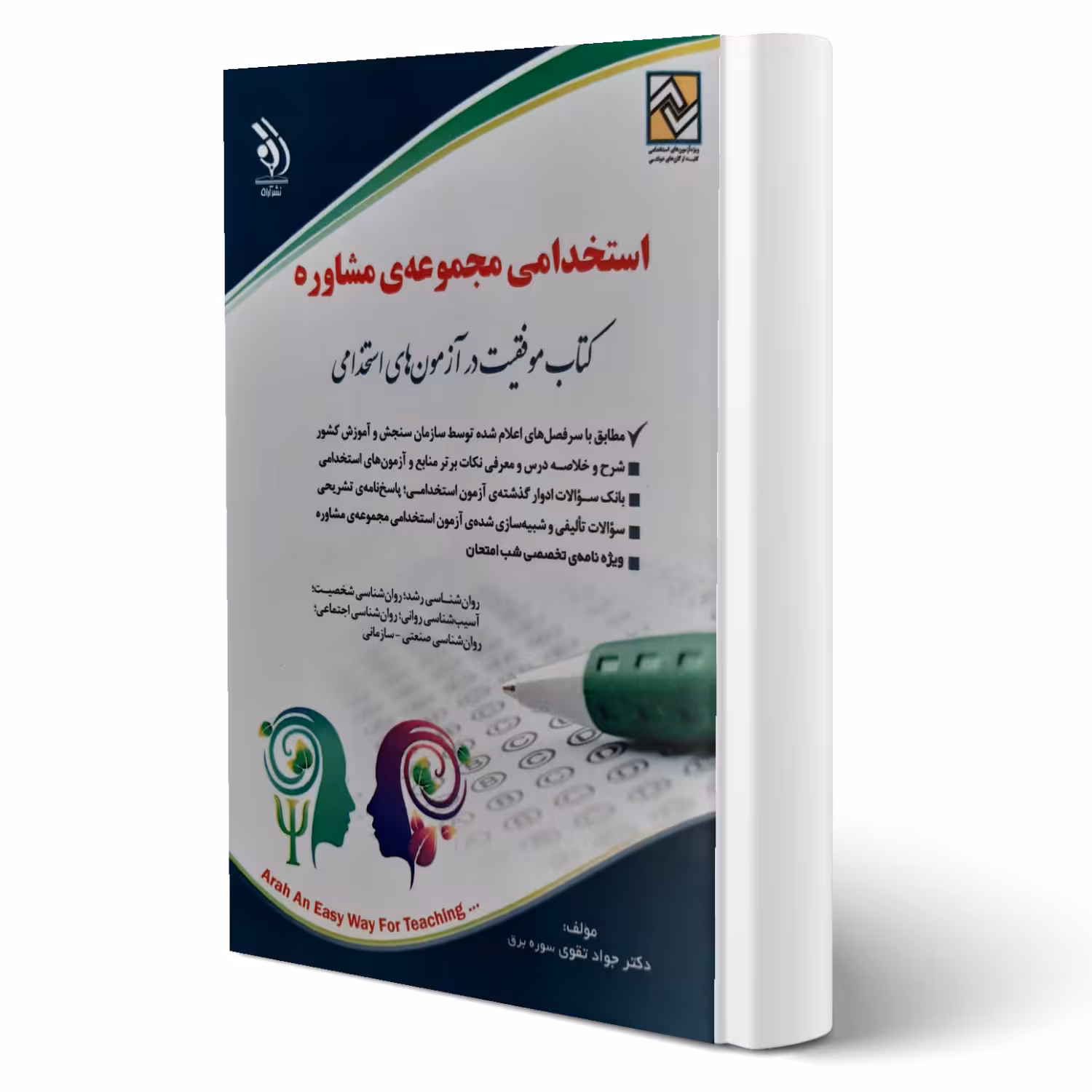 کتاب استخدامی مجموعه مشاوره انتشارات آراه اثر جواد تقوی سوره برق