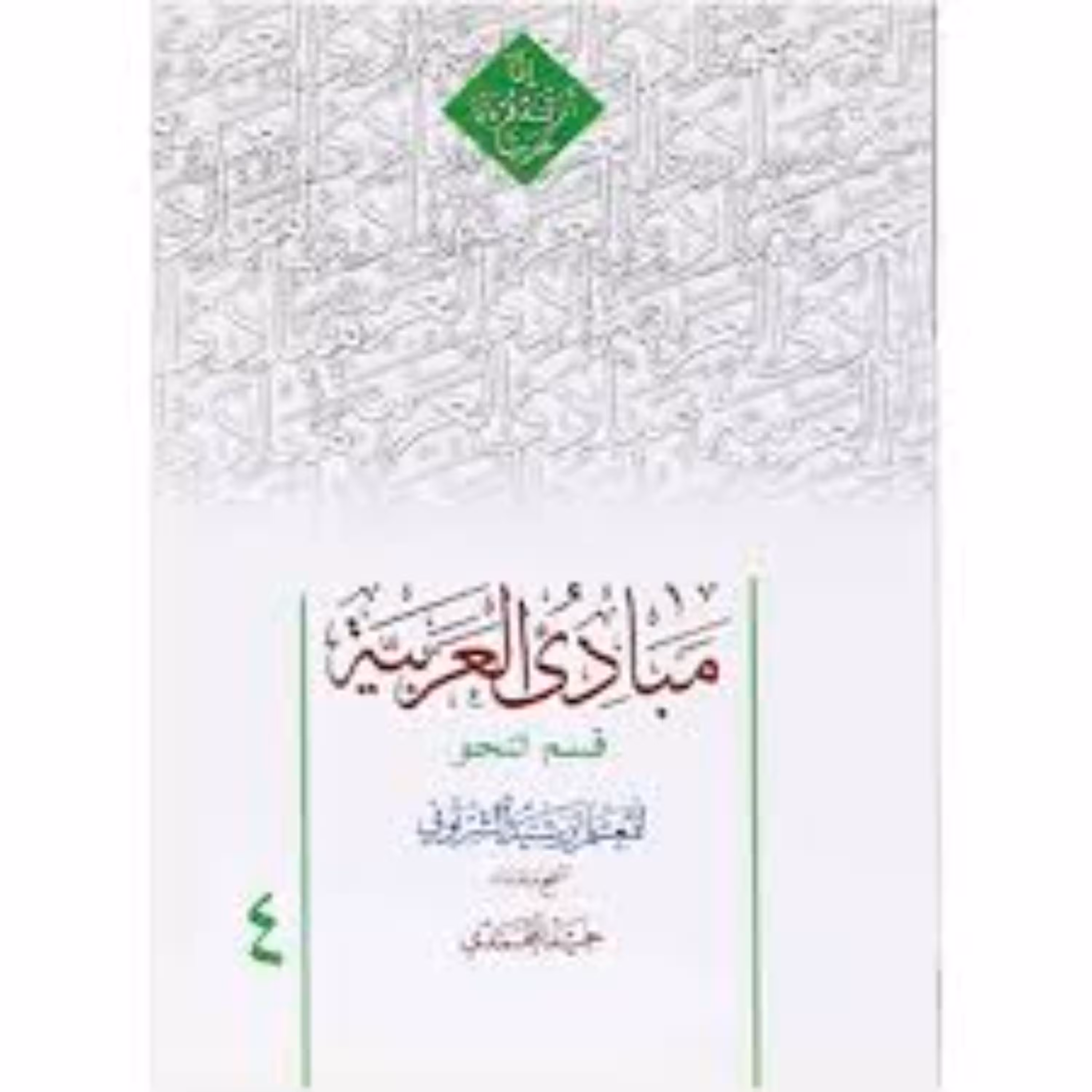 مبادی العربیه جلد چهارم قسم النحو حمید محمدی
