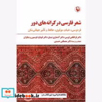 کتاب شعر فارسی در کرانه های دور