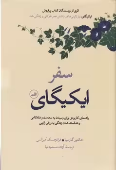 سفر ایکیگای | مرکز فرهنگی آبی