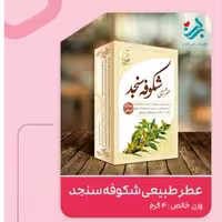 عطر طبیعی شکوفه سنجد برکت 4 گرمی (مخصوص متاهلین)(سرد و خشک) | amazonchi