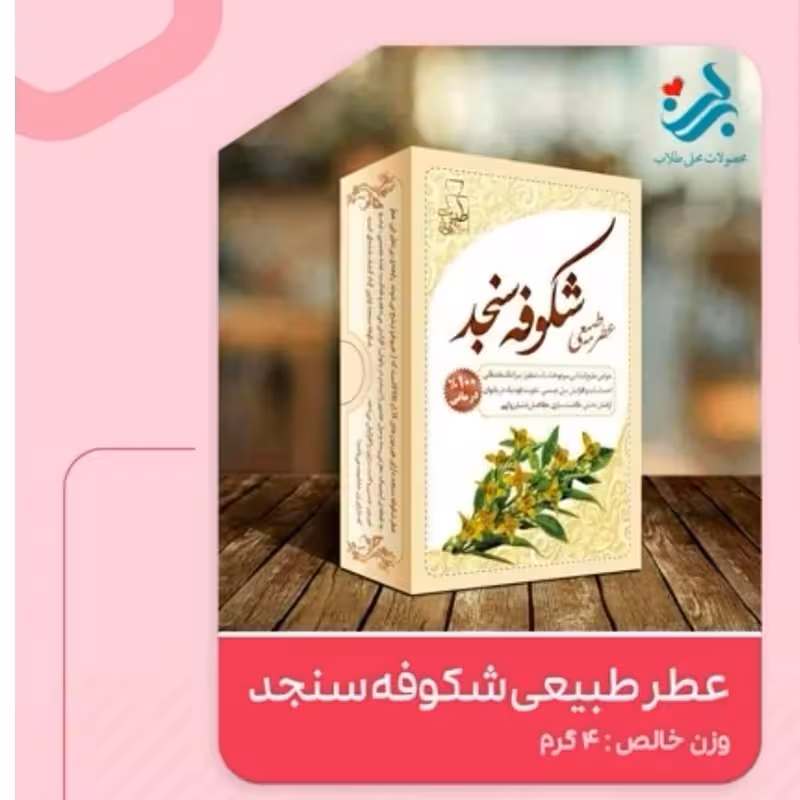 عطر طبیعی شکوفه سنجد برکت 4 گرمی (مخصوص متاهلین)(سرد و خشک) | amazonchi