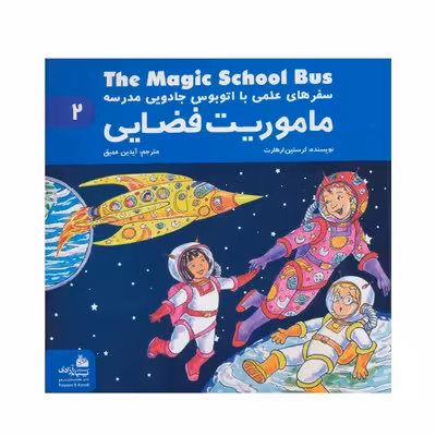 کتاب ماموریت فضایی (مجموعه سفرهای علمی با اتوبوس جادویی مدرسه 2)