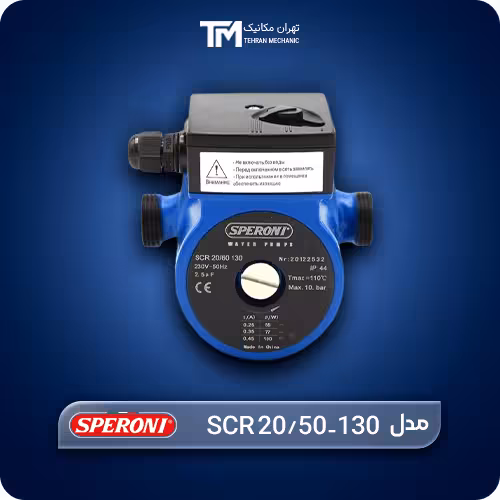 قیمت روز پمپ سیرکولاتور 3/4 اینچ اسپرونی مدل SCR 20/50-130