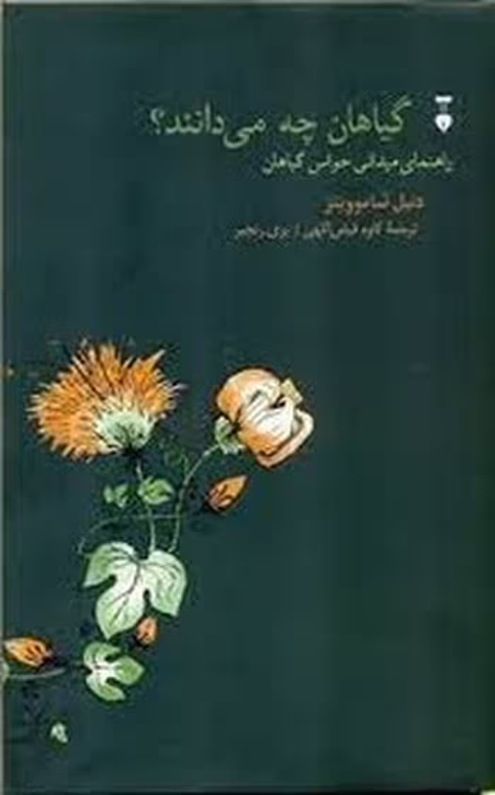 کتاب گیاهان چه می دانند؟، جلد گالینگور، منتشر شده توسط مرکز فرهنگی آبی