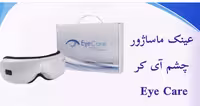 عینک ماساژور چشم بلوتوث دار آی-کر