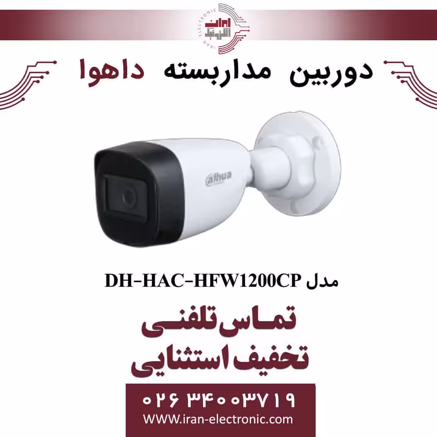 دوربین مداربسته بولت داهوا مدل Dahua DH-HAC-HFW1200CP