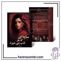 پرونده جنایی معمایی – سایه ای که هر شب میمیرد برند مختاپوس