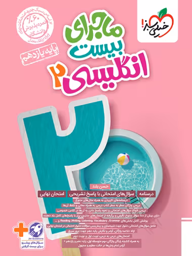 ماجرای بیست  انگلیسی 2 یازدهم انتشارات خیلی سبز چاپ 1403