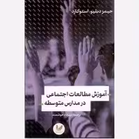 آموزش مطالعات اجتماعی در مدارس متوسطه