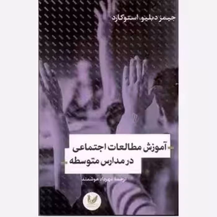 آموزش مطالعات اجتماعی در مدارس متوسطه