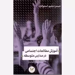 آموزش مطالعات اجتماعی در مدارس متوسطه