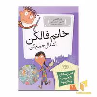 کتاب مدرسه عجیب و غریب (7)خانم فالکن اثر دن گاتمن نشر افق