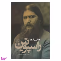 کتاب راسپوتین اثر هانری ترویا نشر علم