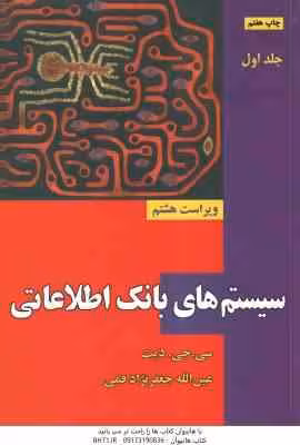 سیستم های بانک اطلاعاتی جلد اول ( سی جی دیت – عین الله جعفرنژاد قمی ) ویراست هشتم
