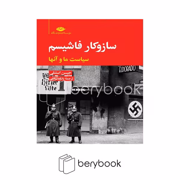 کتاب ساز و کار فاشیسم / شومیز / نگاه