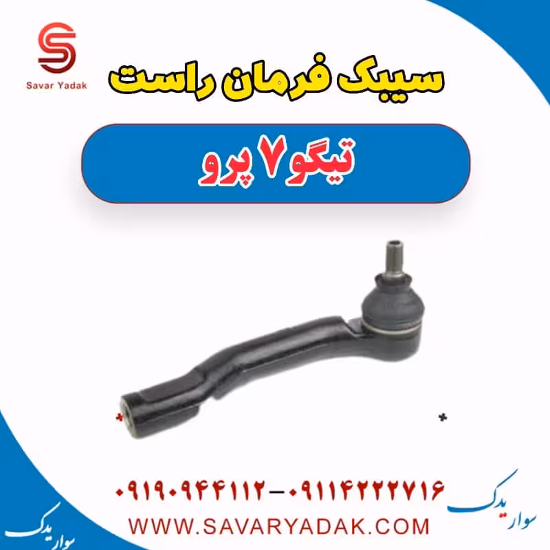 سیبک فرمان راست تیگو 7 پرو